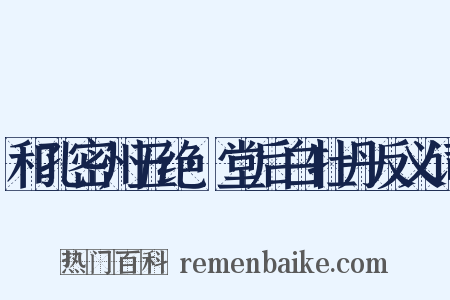 和孔密州五绝·堂后白牡丹反义词是什么意思的图片